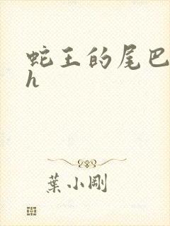 蛇王的尾巴高ah