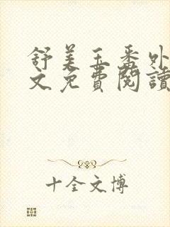 舒美玉番外篇全文免费阅读