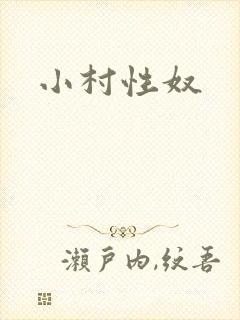 小村性奴