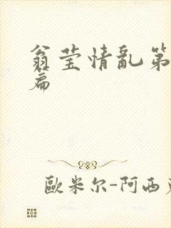 翁莹情乱第全部篇