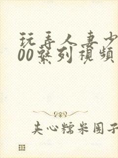 玩弄人妻少妇500系列视频