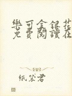 乐可金银花全文免费阅读在线笔趣阁软件无广