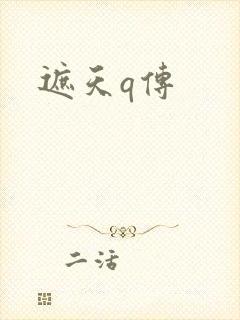 遮天q传