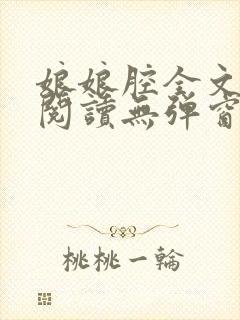 娘娘腔全文免费阅读无弹窗笔趣阁