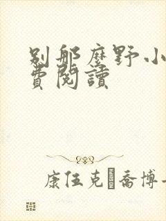 别那么野小说免费阅读