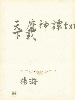 天魔神谭txt下载