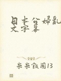 日本公妇乱偷中文字幕