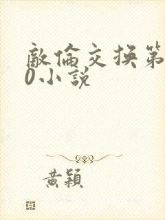 敌伦交换第150小说