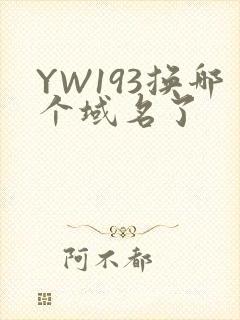 YW193换哪个域名了