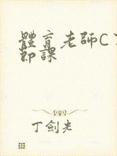 体育老师C了一节课