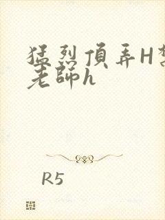 猛烈顶弄H禁欲老师h