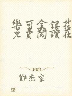 乐可金银花全文免费阅读在线冯家父