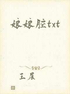 娘娘腔txt