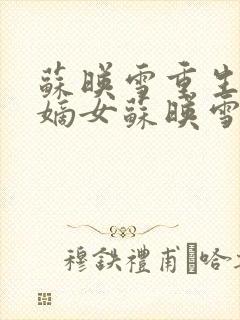 苏映雪重生候府嫡女苏映雪苏雨柔