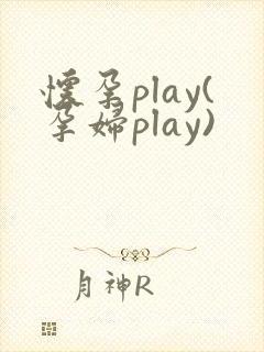怀孕play(孕妇play)