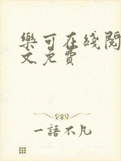 乐可在线阅读全文免费