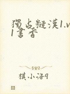 独占糙汉1.v1书香