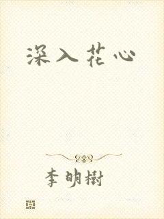 深入花心