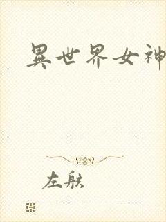 异世界女神传