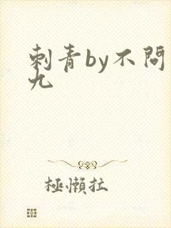 刺青by不问三九