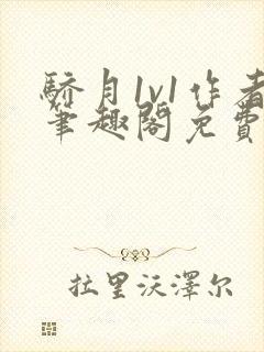 骄月1v1作者笔趣阁免费阅读