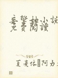 妄攀她小说全文免费阅读