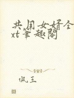 共用女婿全文txt笔趣阁