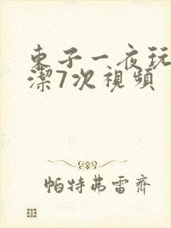 东子一夜玩弄白洁7次视频