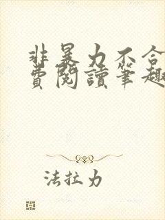 非暴力不合作免费阅读笔趣阁