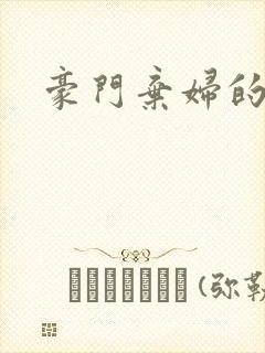 豪门弃妇的春天