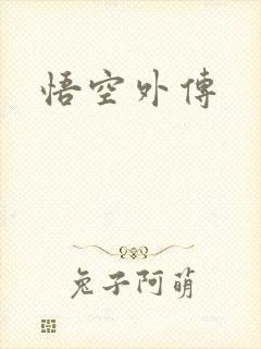 悟空外传