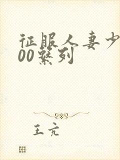 征服人妻少妇500系列