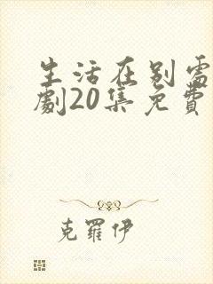 生活在别处电视剧20集免费观看