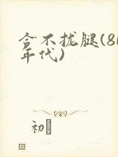 合不拢腿(80年代)