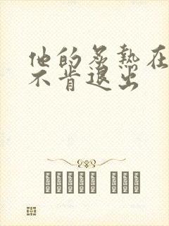 他的炙热在幽静不肯退出