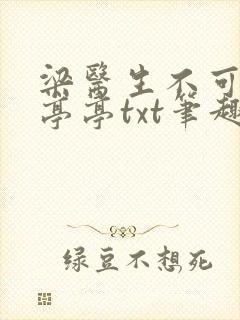 梁医生不可以季亭亭txt笔趣阁