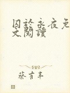 囚于永夜免费全文阅读