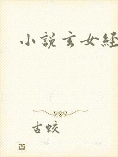 小说玄女经