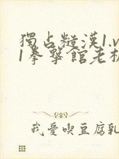 独占糙汉1.v1拳击馆老板