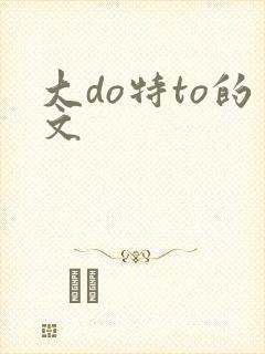大do特to的文