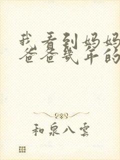 我看到妈妈吃了爸爸几年的菜