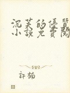 沉芙的优质攻略小说免费阅读笔趣阁