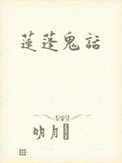 莲蓬鬼话