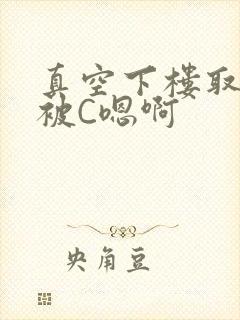 真空下楼取快递被C嗯啊