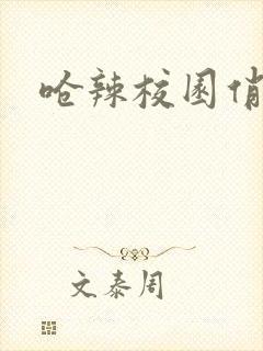 呛辣校园俏女生