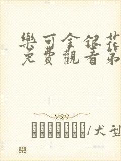 乐可金银花全文免费观看第一章