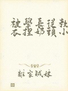 被学长从教室扒衣捏奶头小说