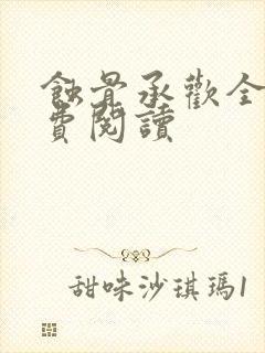 蚀骨承欢全文免费阅读