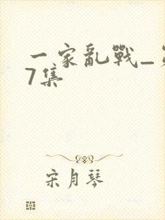 一家乱战_第07集