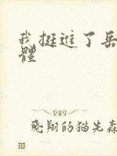 我挺进了岳的身体